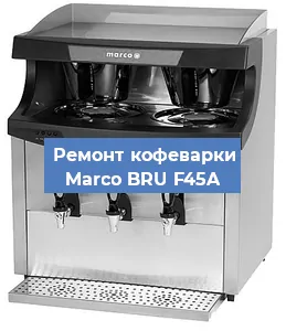 Замена фильтра на кофемашине Marco BRU F45A в Воронеже